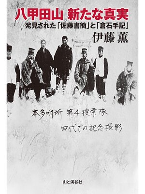 cover image of 八甲田山新たな真実
